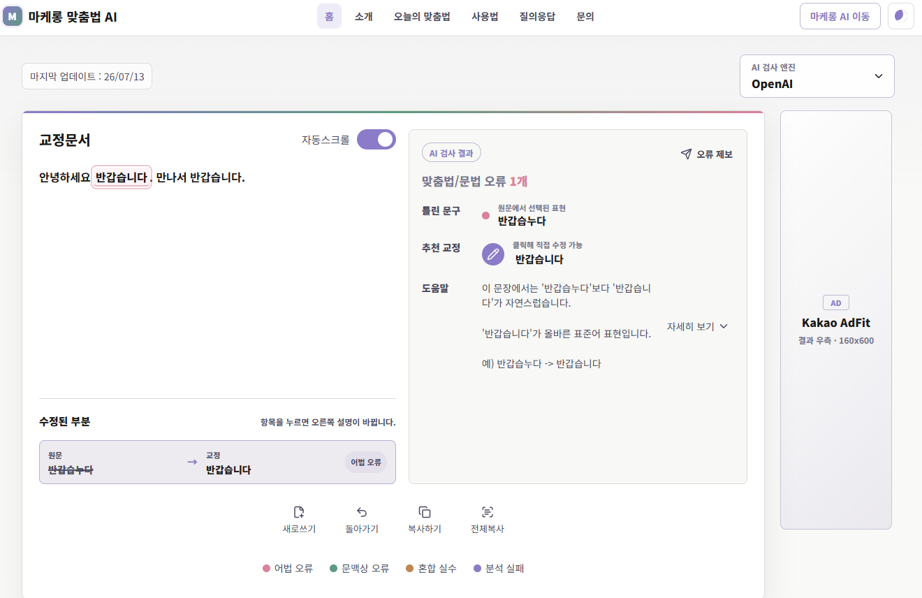 마케롱 AI 맞춤법 검사기